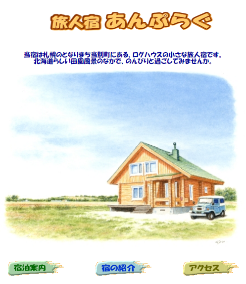 石狩の宿 あんぷらぐ
