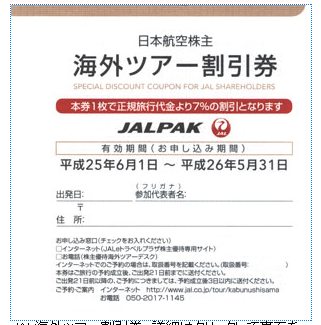 JALパック 株主優待 チケット