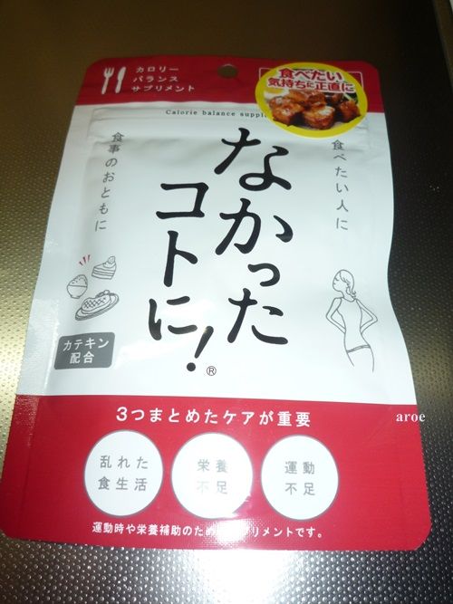 今井華さん愛用 なかったコトに ダイエットサプリの口コミ 綺麗になりたい40代の化粧品口コミ脱老化ブログ 今井華さん愛用 なかったコトに ダイエットサプリの口コミ 綺麗になりたい40代の化粧品口コミ脱老化ブログ