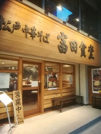 富田食堂