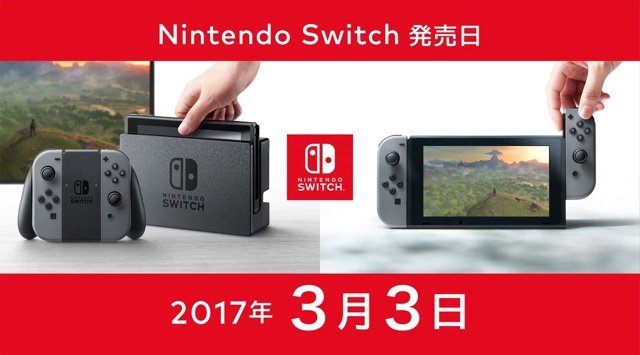 ニンテンドースイッチ、発売日は2017年3月3日！価格は29,980円 | ゲーム生活はじめました