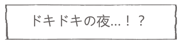 なれそめ136-5