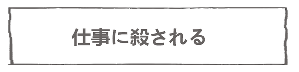 なれそめ72仕事に殺される－５