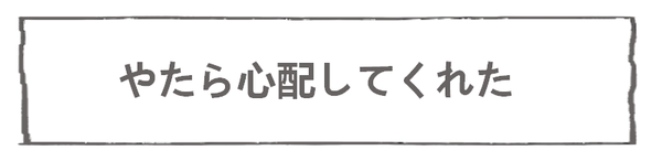 なれそめ74やたら心配された-5