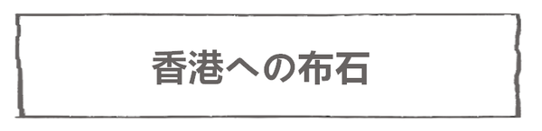 なれそめ36香港行きたい－５