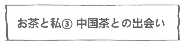 なれそめ101お茶と私3-5
