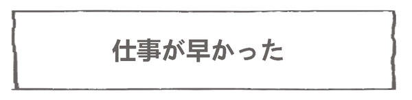 なれそめ78仕事が早い-5