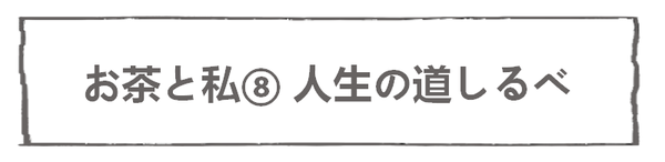 なれそめ106お茶と私8-5