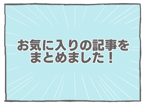 ６６お気に入り記事