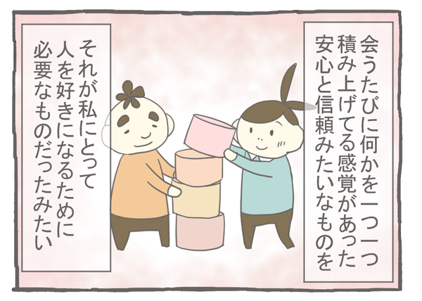 なれそめ98私が感じていたこと-2