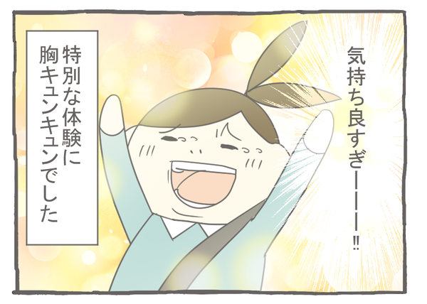 なれそめ56特別な体験-4