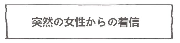 なれそめ54女性からの着信－６