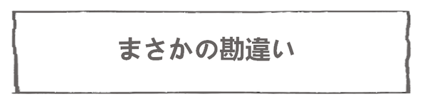 なれそめ124勘違い－５