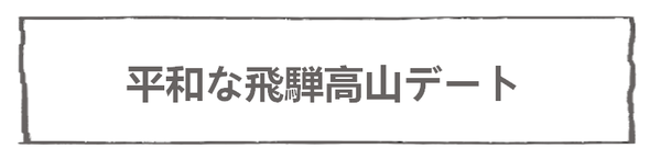 なれそめ86飛騨高山デート－５