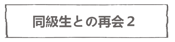 なれそめ20同級生との再会２－５