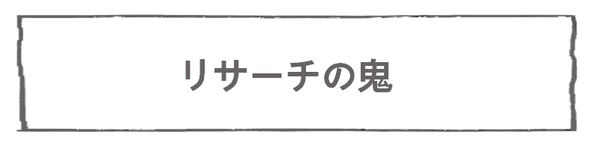 なれそめ121リサーチの鬼-5