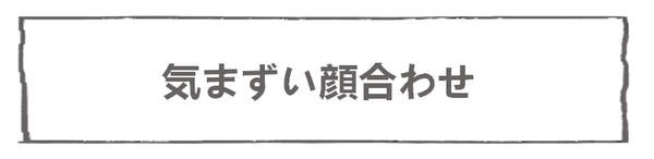 なれそめ85気まずい顔合わせ－５