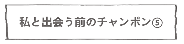 なれそめ111チャンポン-5