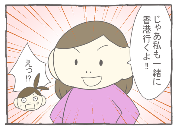 なれそめ45香港行くぞ-1