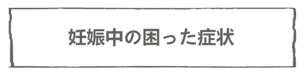 妊娠出産編2-5