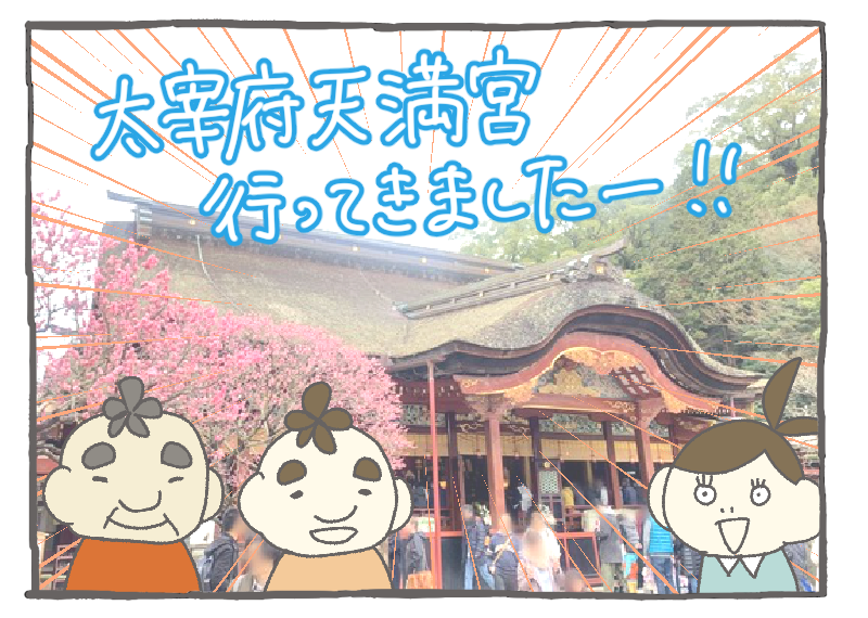 Vip待遇で太宰府天満宮を参拝させていただいた話 中国でブルジョワ華人の妻してます Powered By ライブドアブログ