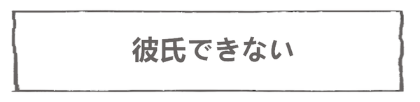 なれそめ２彼氏できない－９