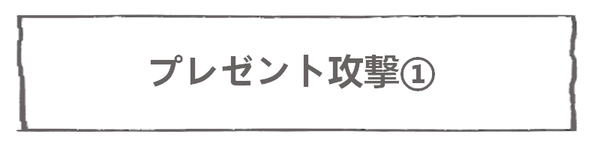 なれそめ126お土産－５