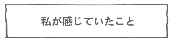 なれそめ98私が感じていたこと－６