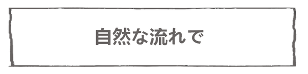 なれそめ115自然と－５