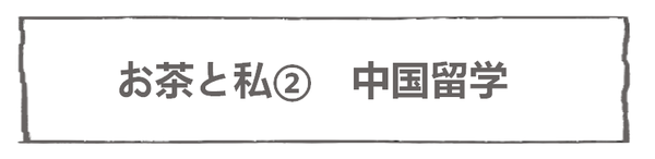 なれそめ100お茶と私２－５