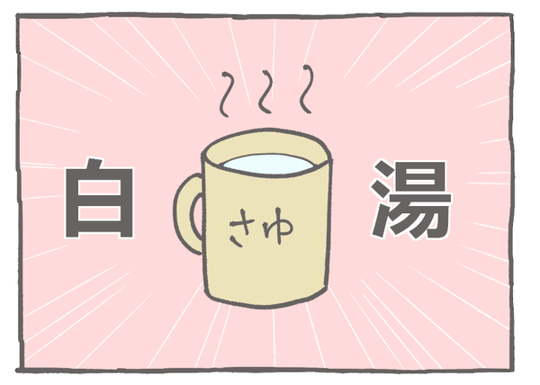 画像1:白湯