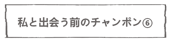 なれそめ112チャンポン-5
