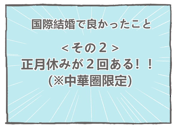 １３１－３１国際結婚で良かったこと、正月休みが2回ある