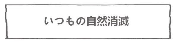 なれそめ65いつもの自然消滅－５