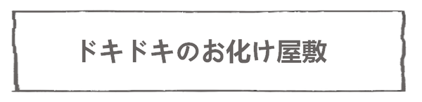 なれそめ117お化け屋敷-5