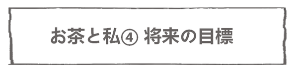 なれそめ102お茶と私4-5