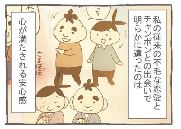 なれそめ98私が感じていたこと-1