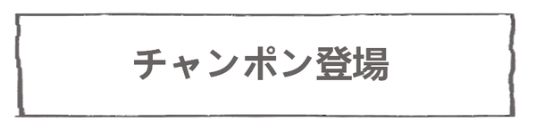 なれそめ３チャンポン登場－５