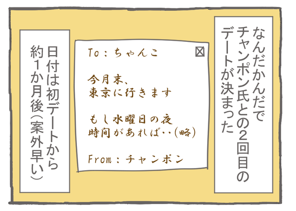 なれそめ29二回目のデート－１