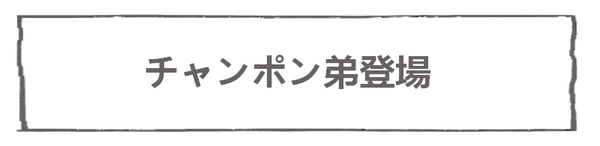 なれそめ120弟-5
