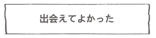 なれそめ59出会えてよかった－９