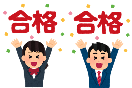 合格