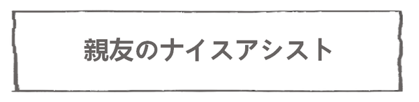 なれそめ53親友のナイスアシスト－６