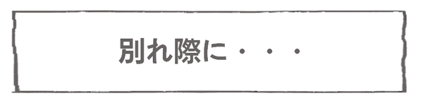 なれそめ70居心地いい－５