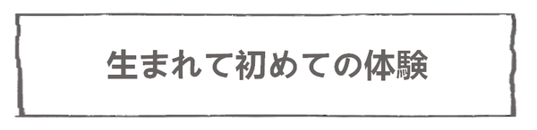 なれそめ56特別な体験-5