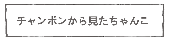 なれそめ125意識－５