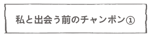 なれそめ107チャンポン-5