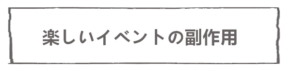 なれそめ60楽しいイベントの副作用－６