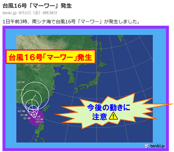 台風16号