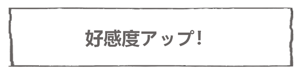 なれそめ118謙虚-5